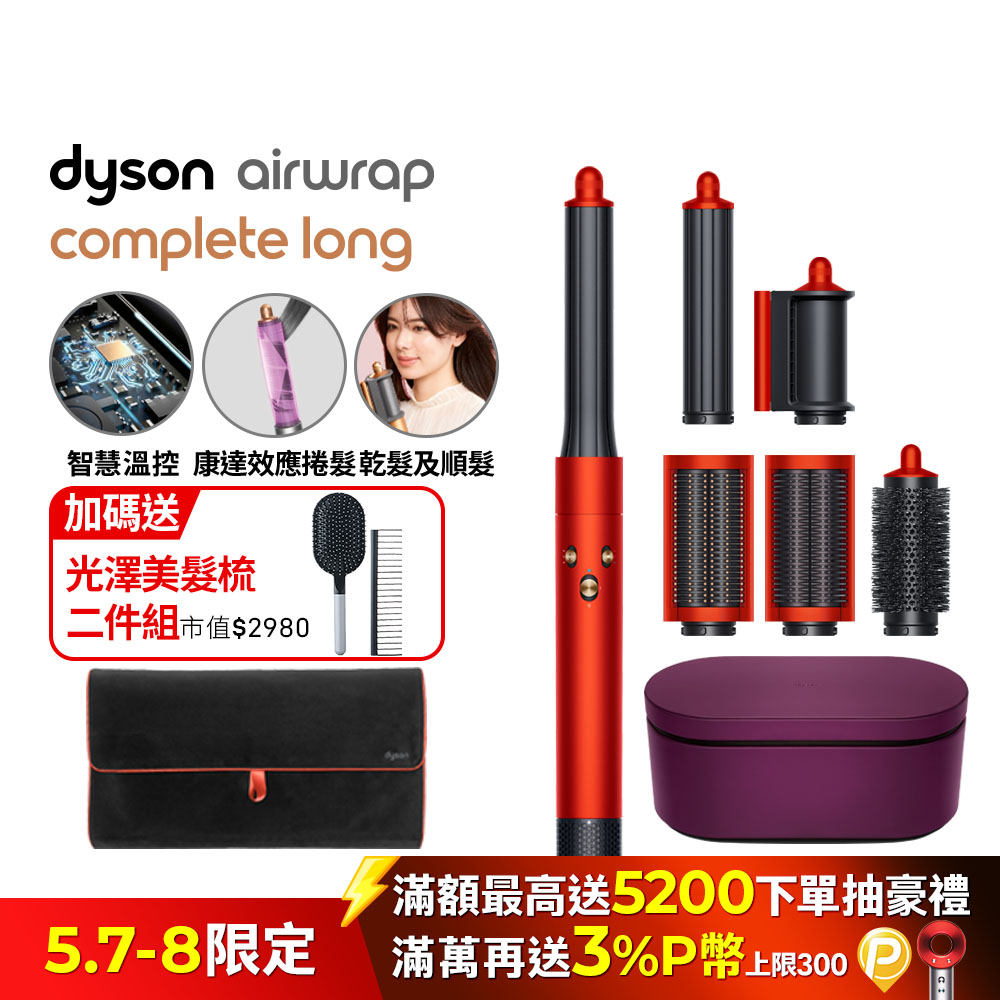 Dyson Airwrap 多功能造型器 長型髮捲版 HS05 託帕石橙紅