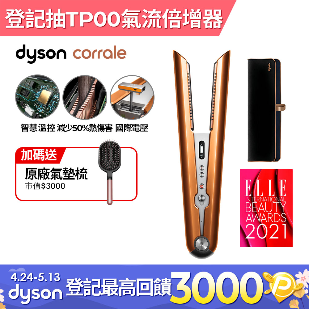 Dyson Corrale 直髮造型器 HS07 亮銅色