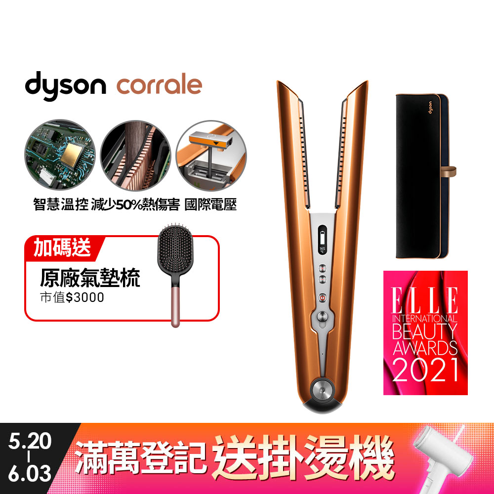 Dyson Corrale 直髮造型器 HS07 亮銅色