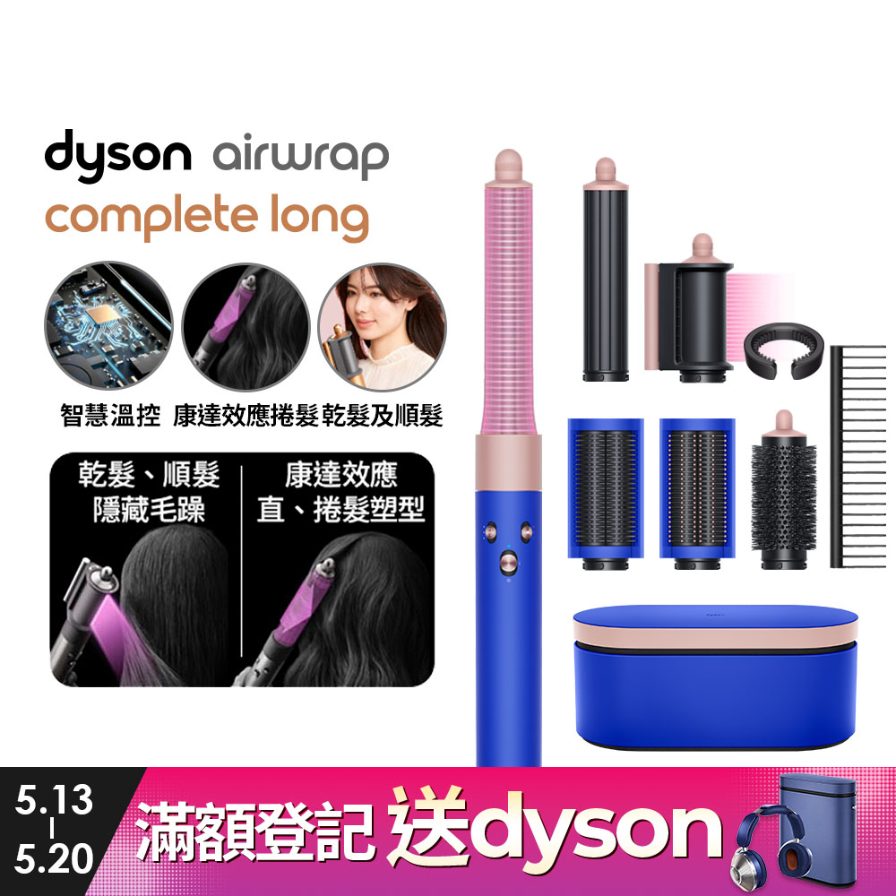Dyson Airwrap 多功能造型捲髮器 HS05 長型髮捲版 星空藍粉霧色