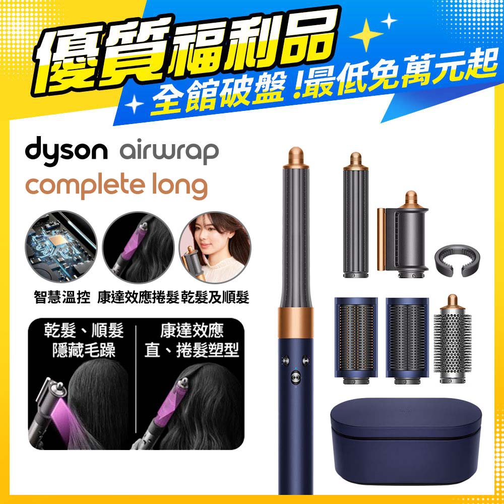 Dyson Airwrap 多功能造型捲髮器 HS05 長型髮捲版 普魯士藍