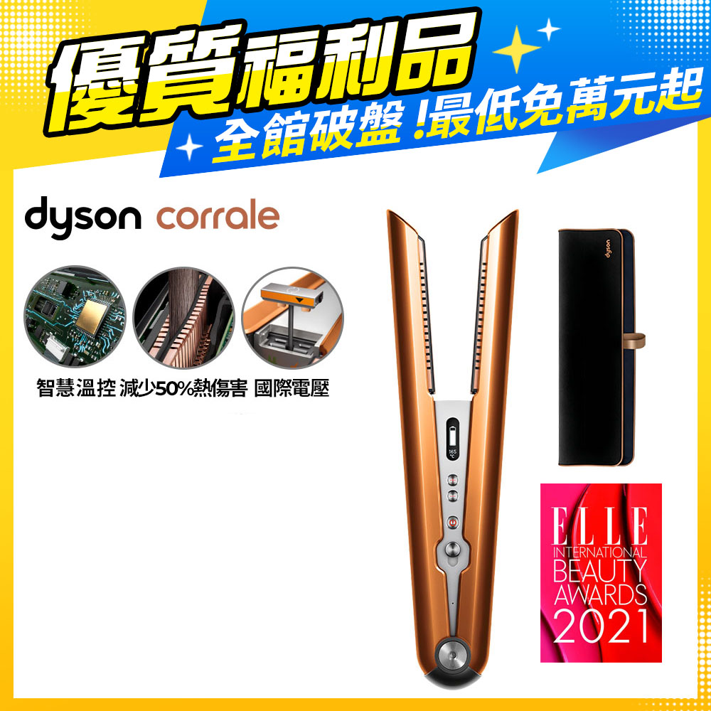 【超值福利品】Dyson Corrale™直髮造型器 HS07 亮銅色