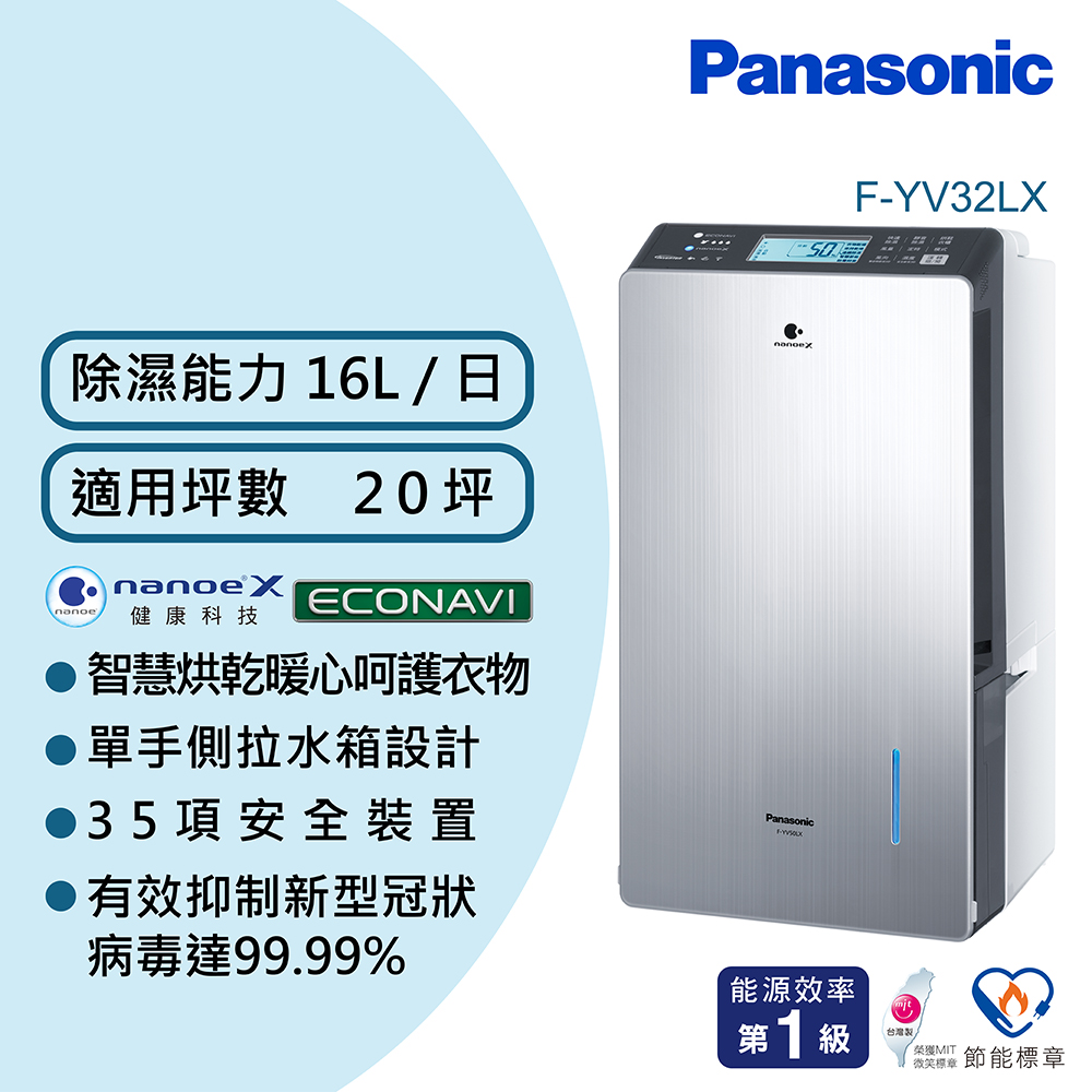 Panasonic 國際牌 20坪變頻高效型除濕機 F-YV32LX