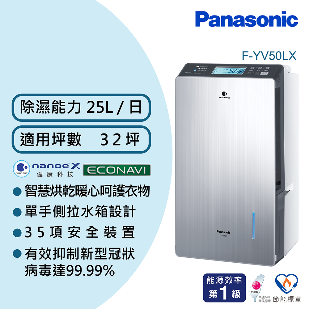 Panasonic 國際牌 變頻高效型除濕機 F-YV50LX