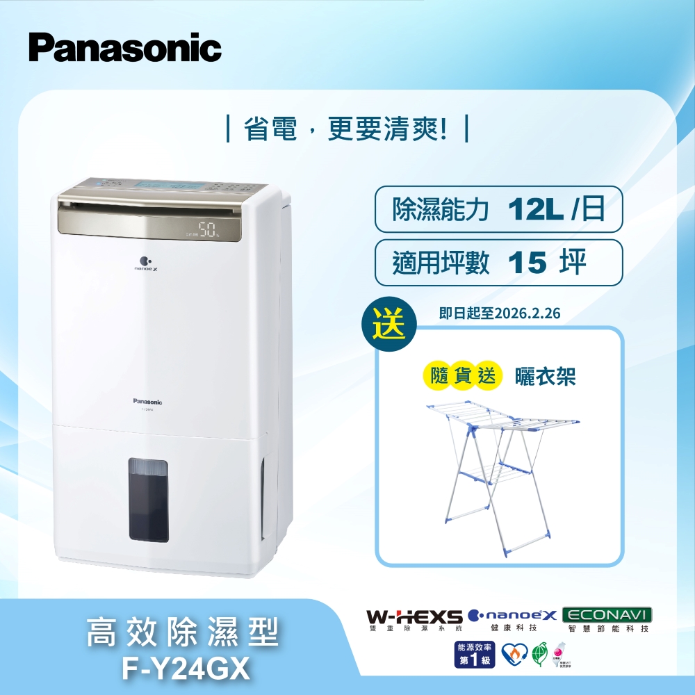 Panasonic 國際牌 12公升W-HEXS雙重高效除濕機F-Y24GX