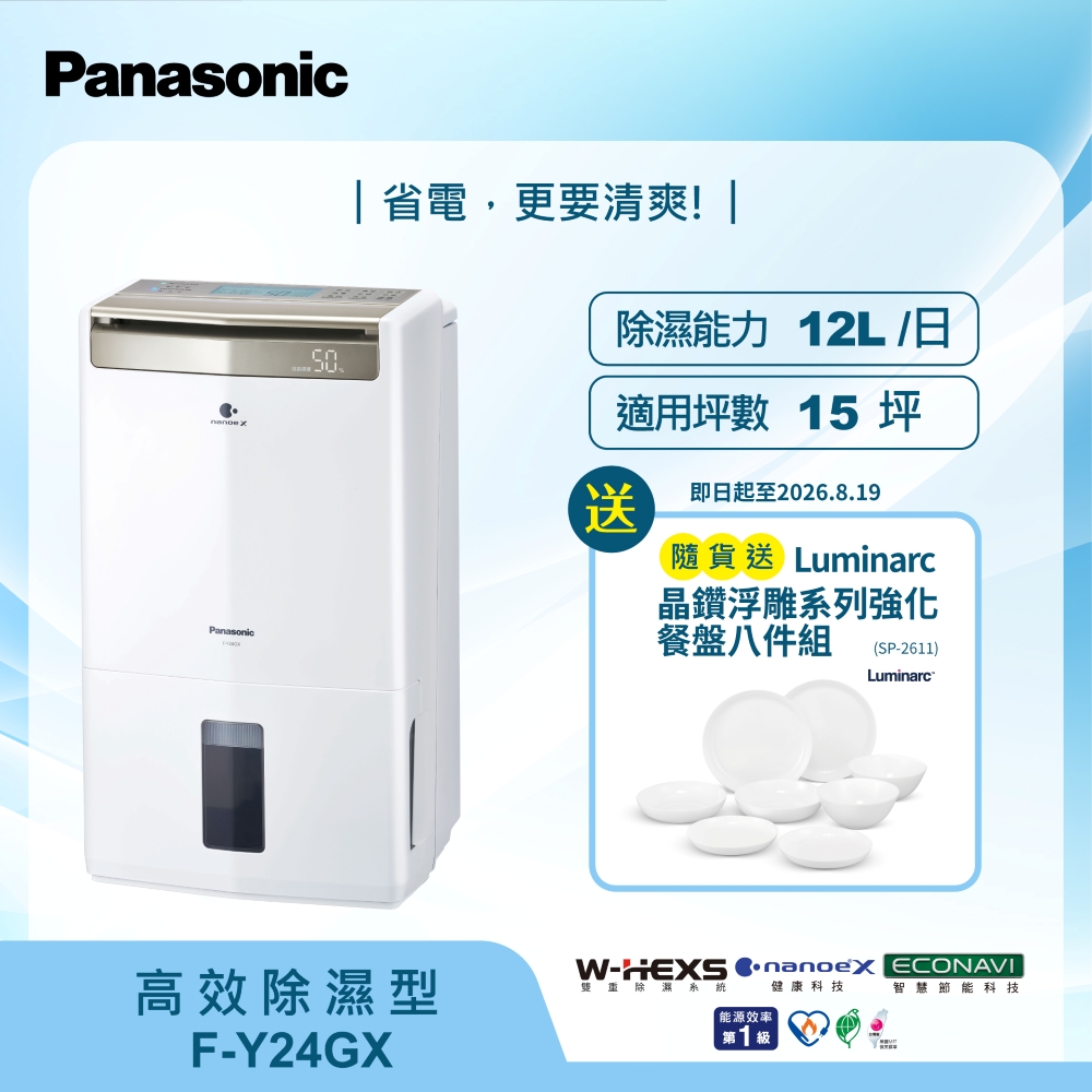 Panasonic 國際牌 12公升W-HEXS雙重高效除濕機F-Y24GX
