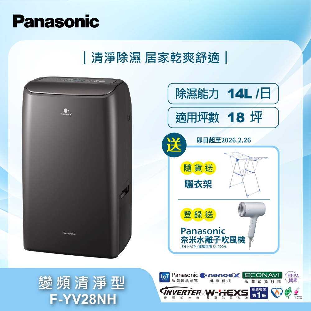 Panasonic 國際牌 14公升 變頻清淨型除濕機 F-YV28NH