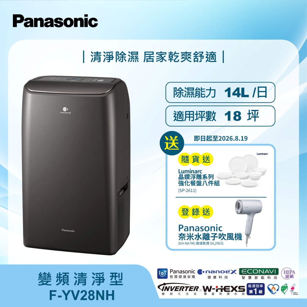 Panasonic 國際牌 14公升 變頻清淨型除濕機 F-YV28NH