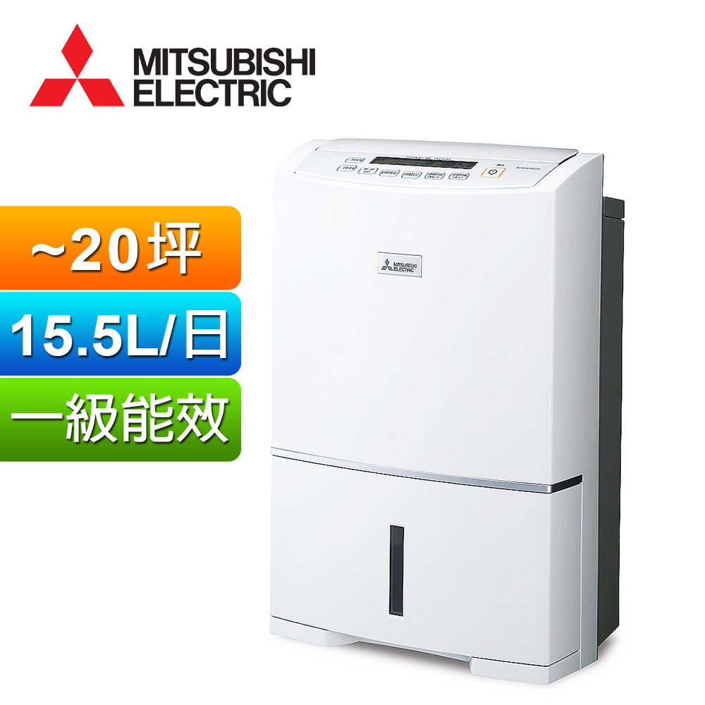 MITSUBISHI 三菱 15.5公升高效除濕機 MJ-E155HT