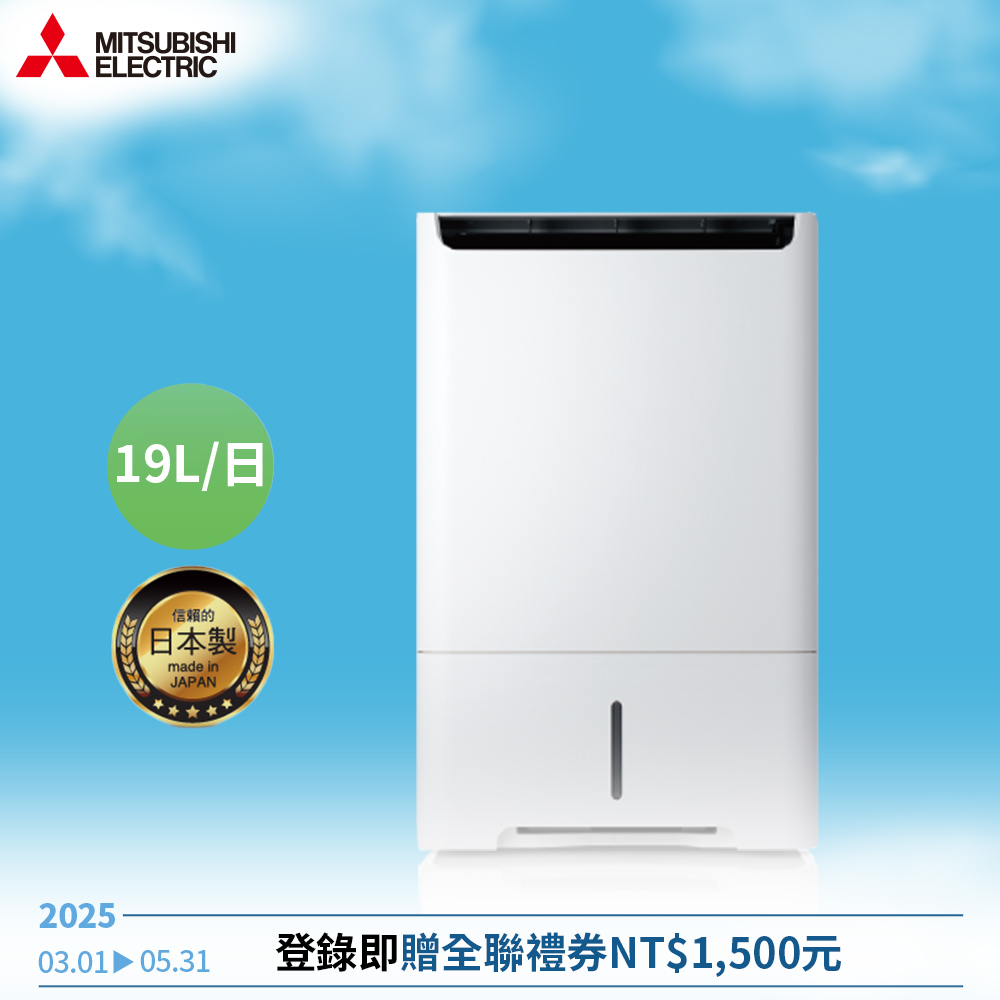 MITSUBISHI三菱 19公升 日本製 1級 HEPA清淨除濕機 MJ-EH190JT-TW