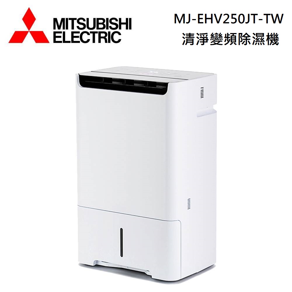 Mitsubishi 三菱 MJ-EHV250JT-TW 變頻清淨除濕機 25公升 日製