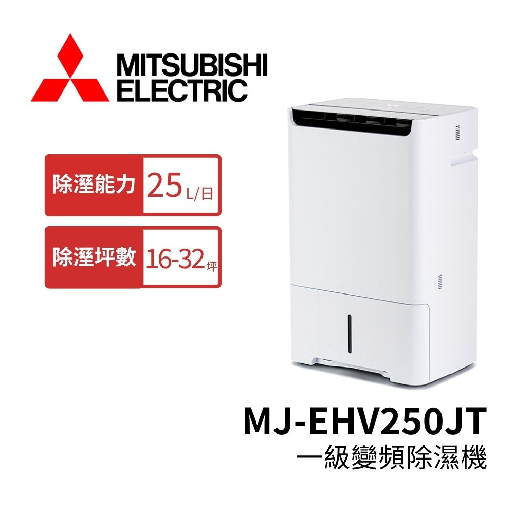 MITSUBISHI 三菱 MJ-EHV250JT-TW 變頻清淨除濕機 25公升 日製