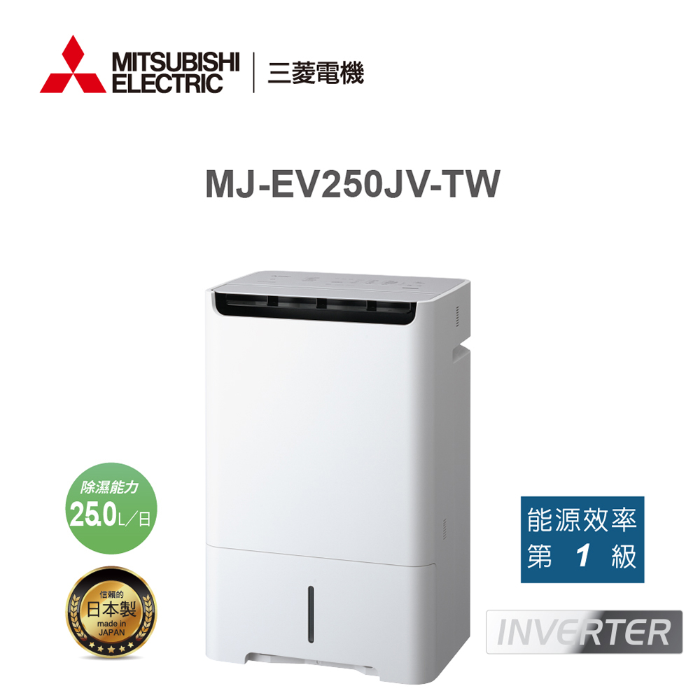 MITSUBISHI三菱 25公升 日本製 變頻除濕機 MJ-EV250JV-TW