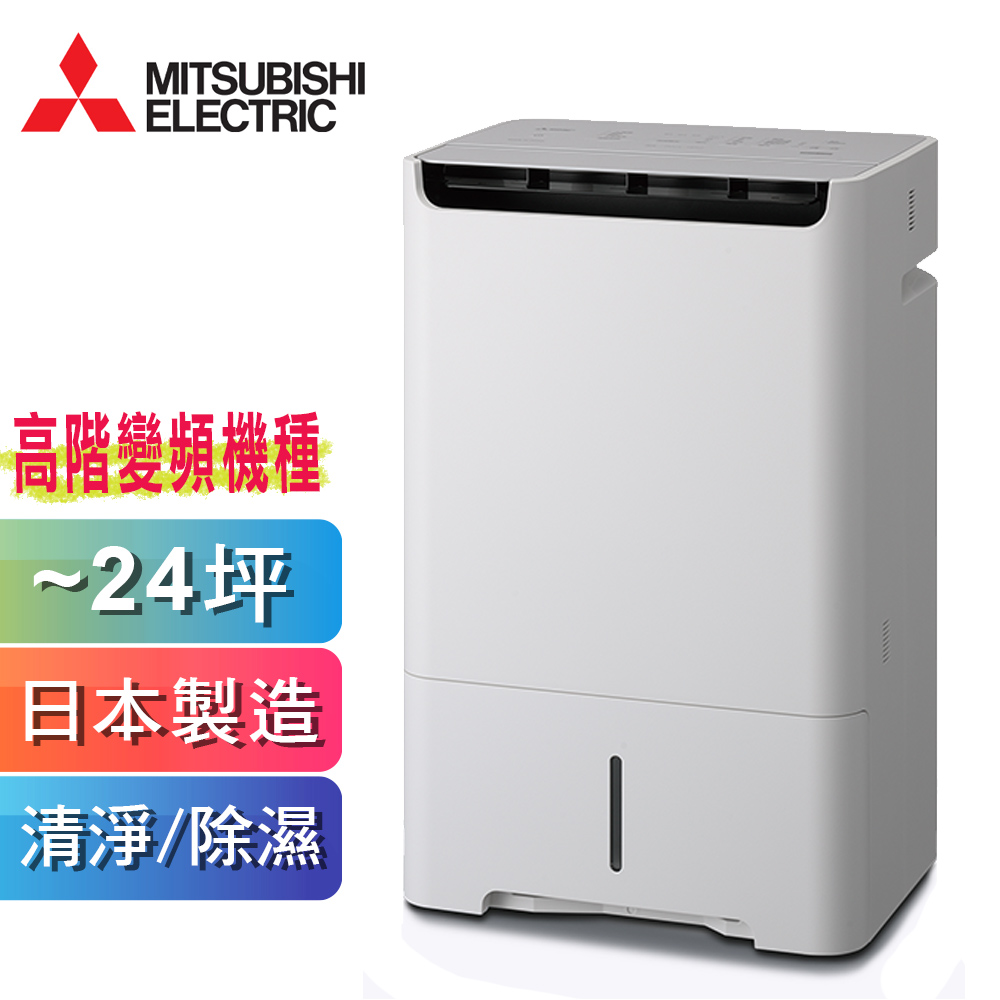 三菱日本原裝變頻空氣清淨除濕機 MJ-EHV200JW