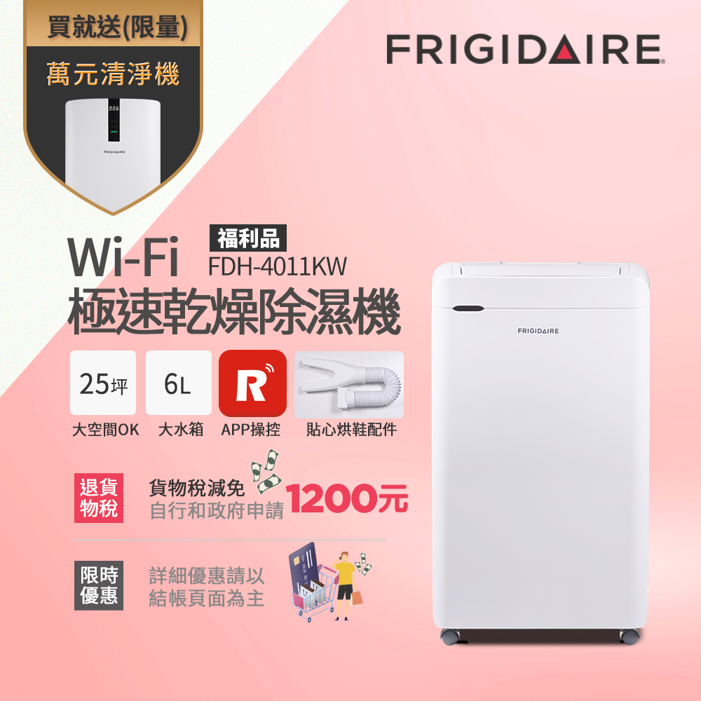 美國富及第Frigidaire Wi-Fi智能 極速乾燥清 淨除濕機 FDH-4011KW(福利品)