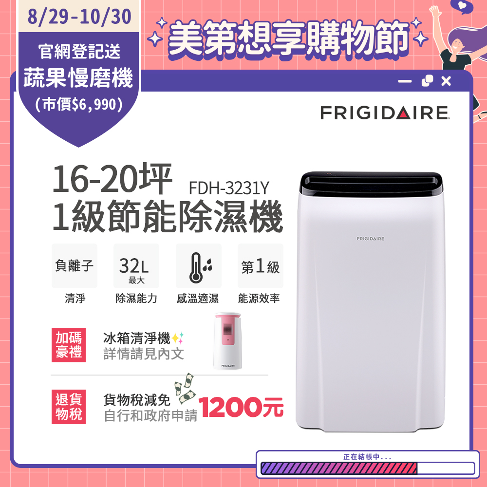 美國Frigidaire富及第 16-20坪 1級節能省電 除濕機 FDH-3231Y 負離子清淨