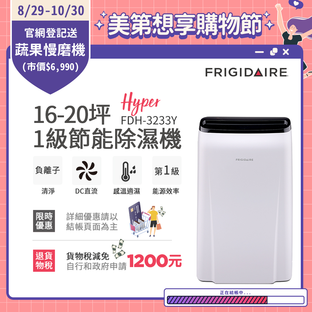 美國Frigidaire富及第 16-20坪 1級節能省電 Hyper除濕機 負離子清淨 FDH-3233Y