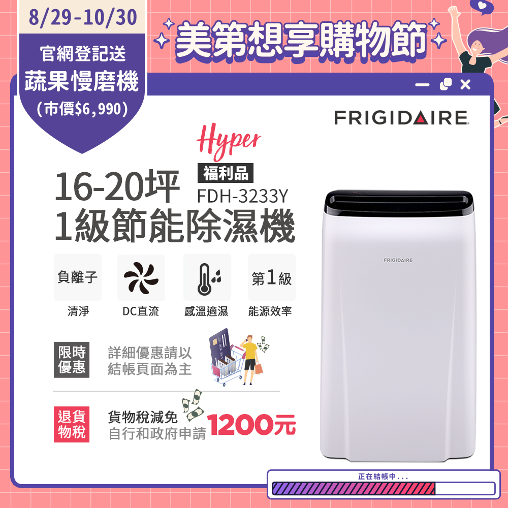 美國Frigidaire富及第 16-20坪 1級節能省電 Hyper除濕機 負離子清淨 FDH-3233Y 福利品