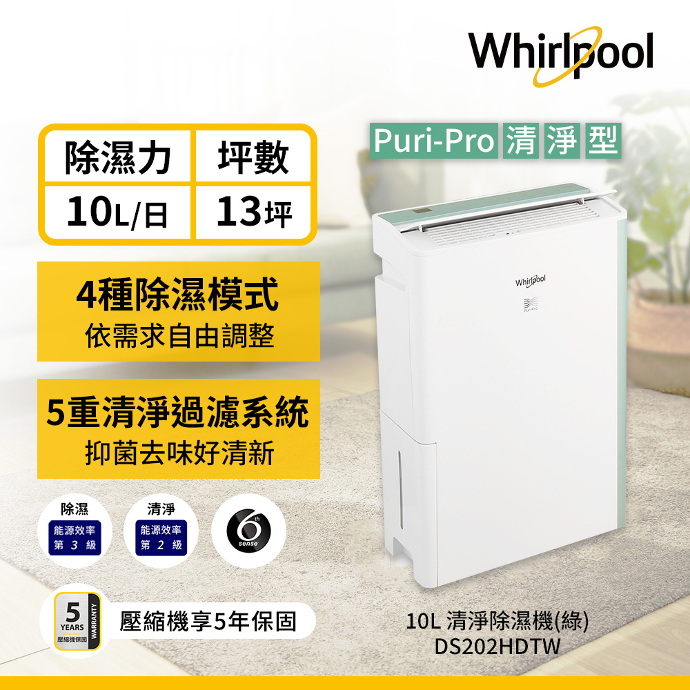 Whirlpool 惠而浦 10L節能清淨除濕機(DS202HDTW)