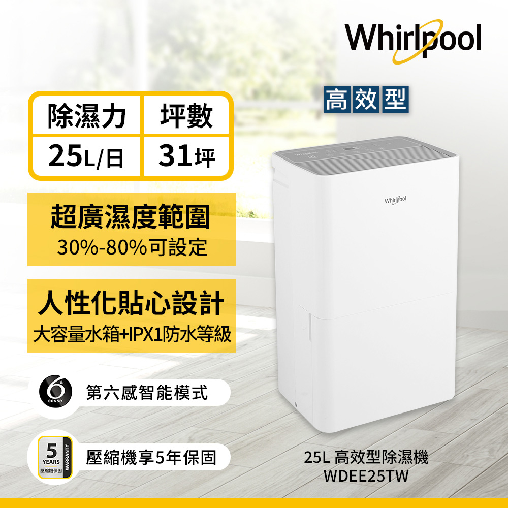 Whirlpool 惠而浦 25L第六感智能除濕機(WDEE25TW)