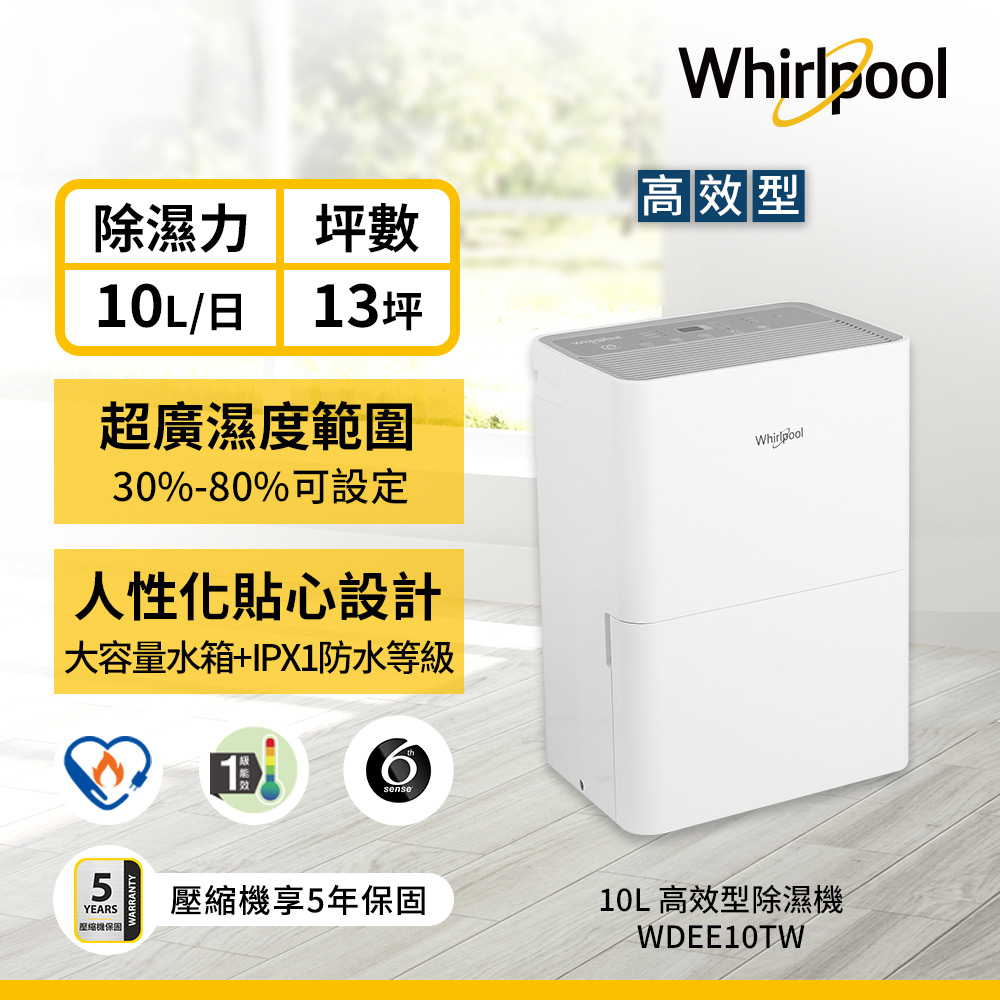 Whirlpool惠而浦 10L第六感智慧除濕機 WDEE10TW