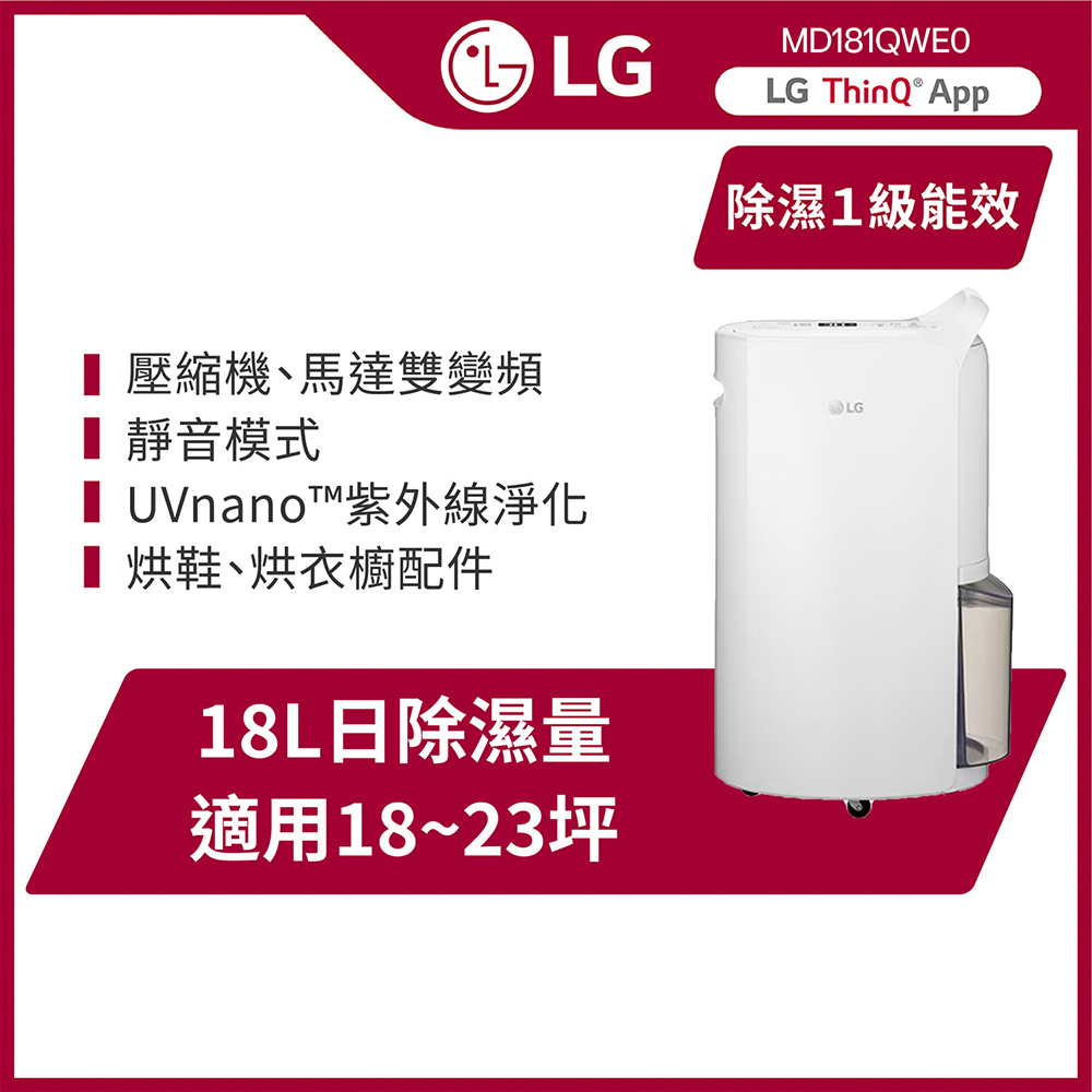 【LG 樂金】LG PuriCare™ UV抑菌 WiFi變頻除濕機-18公升/白 MD181QWE0