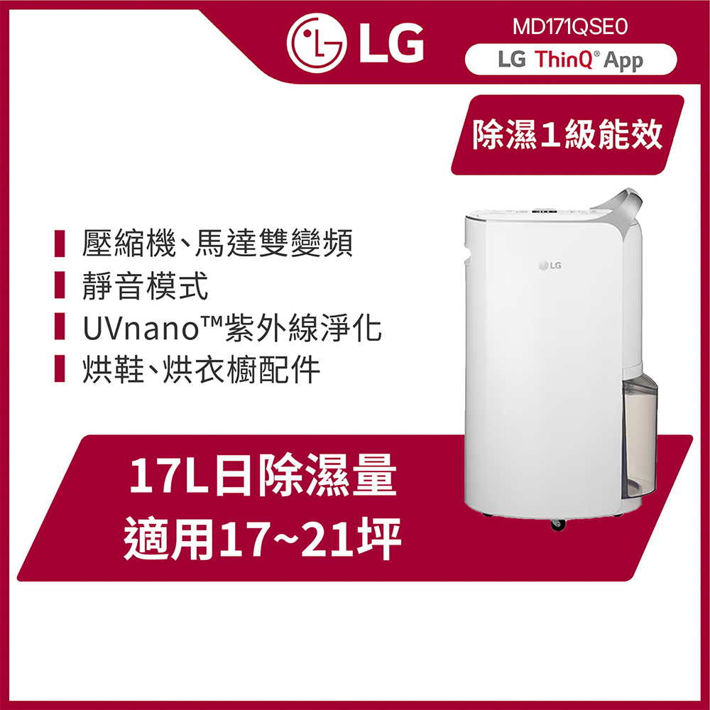 【LG 樂金】LG PuriCare™ UV抑菌 WiFi變頻除濕機-17公升/晶鑽銀 MD171QSE0