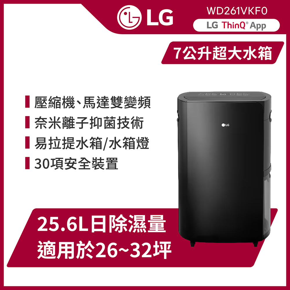 LG 樂金 PuriCare 雙變頻除濕機-25.6公升/曜黑(WD261VKF0)
