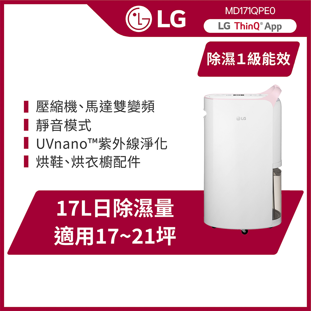 LG PuriCare™UV抑菌 WiFi變頻除濕機-17公升/粉紅MD171QPE0