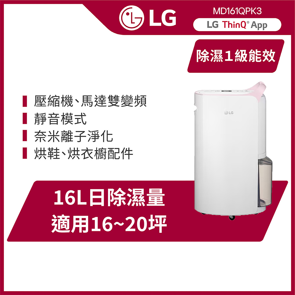 LG PuriCare™ WiFi變頻除濕機-粉紅/16公升(MD161QPK3)