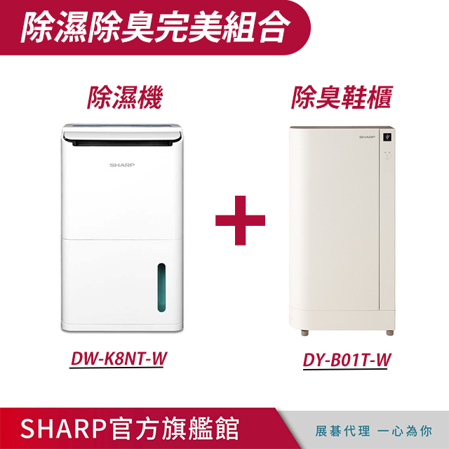 夏普 8.5公升衣物乾燥高效除濕機(DW-K8NT-W)+夏普 高科技鞋履賦活器(DY-B01T-W)