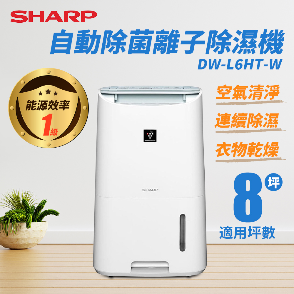 SHARP夏普 6L自動除菌離子 除濕機 DW-L6HT-W 【TV033】
