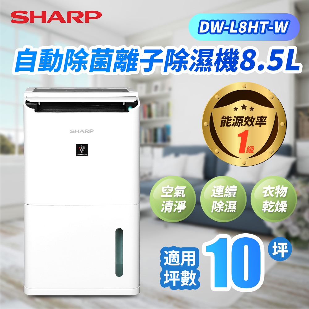 【SHARP】夏普 8.5L自動除菌離子除濕機【TV059】
