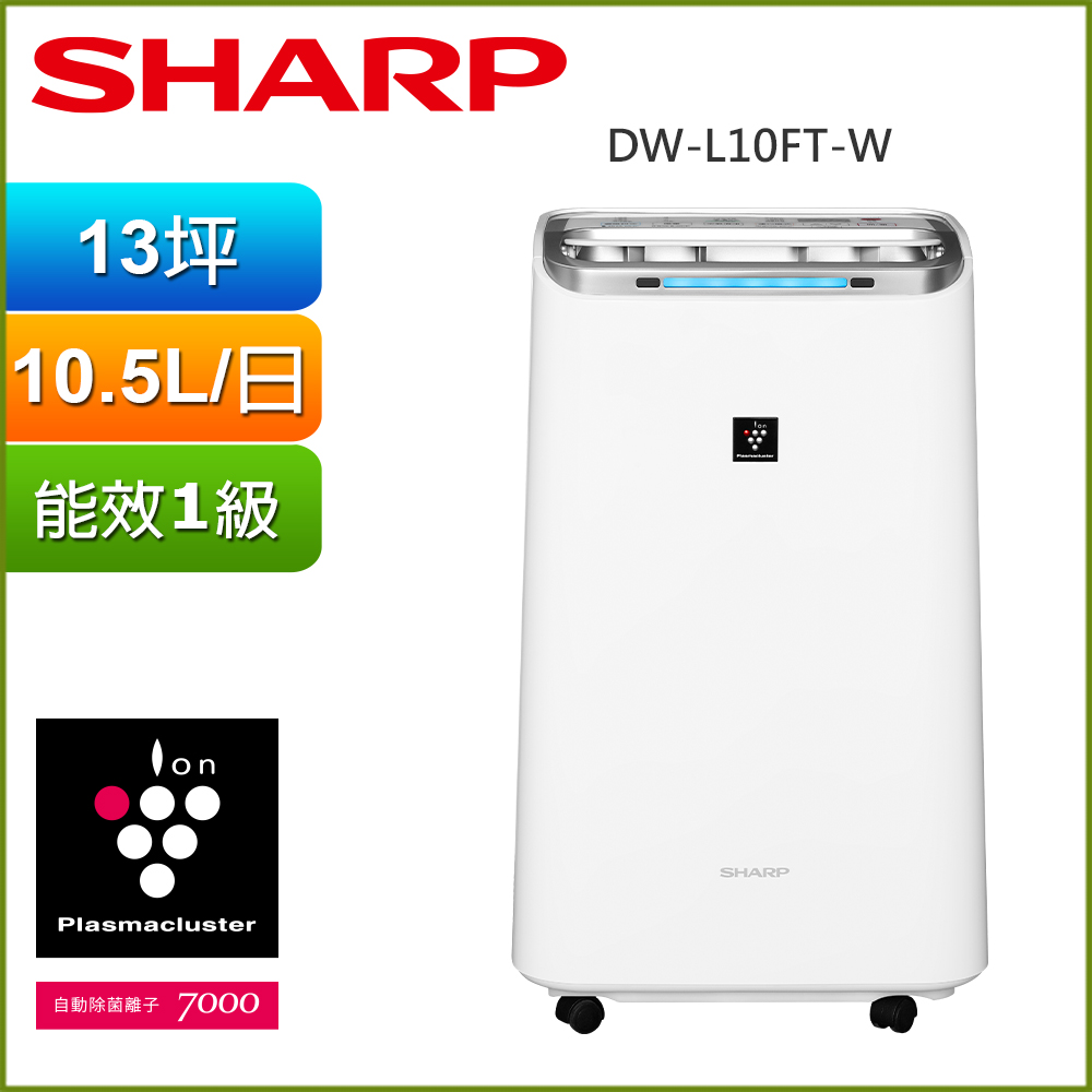 【SHARP夏普】10.5公升 1級能效 自動除菌離子 空氣清淨除濕機 DW-L10FT-W