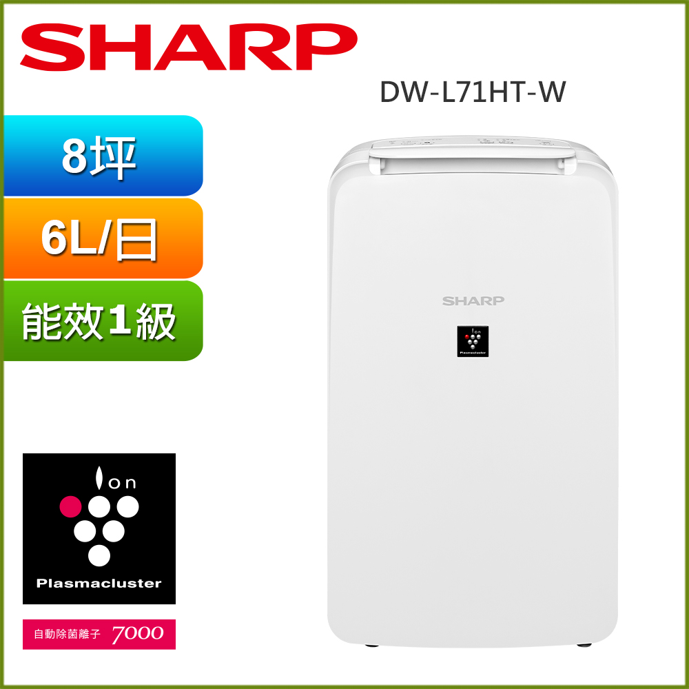 【SHARP 夏普】6公升 1級能效 自動除菌離子除濕機 DW-L71HT-W