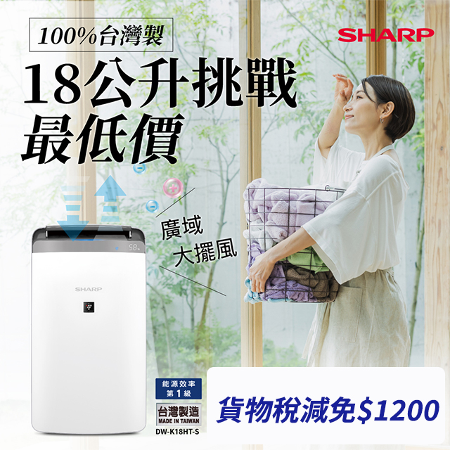 SHARP 夏普 自動除菌離子衣物乾燥抗黴除濕機 DW-K18HT-S 星耀銀