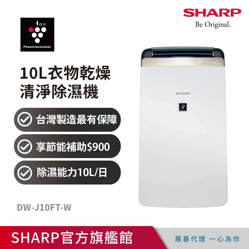 SHARP 夏普 10公升一級能效衣物乾燥HEPA空氣淨化除濕機(DW-J10FT-W)