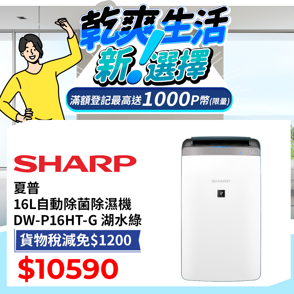 SHARP 夏普 自動除菌離子 衣物乾燥抗黴除濕機 DW-P16HT-G 湖水綠