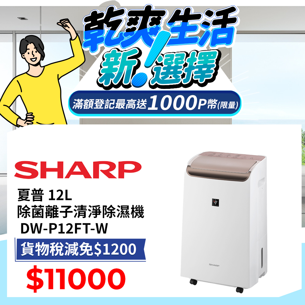 SHARP 夏普 12L 自動除菌離子2合1 空氣清淨除濕機 DW-P12FT-W