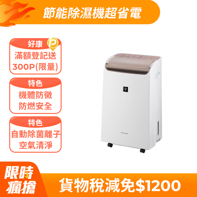 SHARP 夏普 12L 自動除菌離子2合1 空氣清淨除濕機 DW-P12FT-W