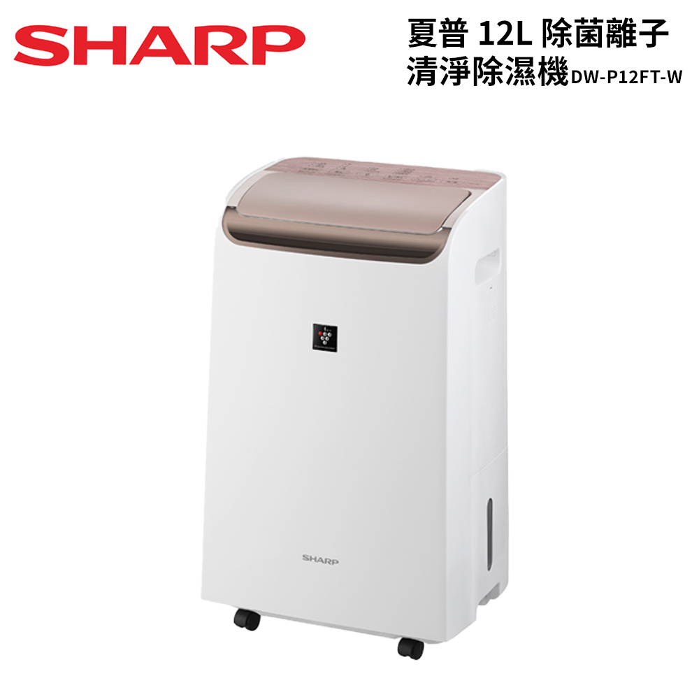 SHARP 夏普 12L 自動除菌離子2合1 空氣清淨除濕機 DW-P12FT-W