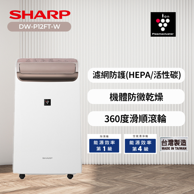SHARP 夏普 12L 自動除菌離子2合1 空氣清淨除濕機 DW-P12FT-W(木質設計)