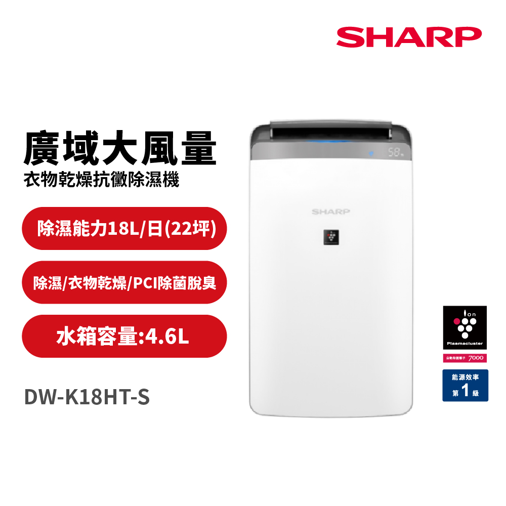 SHARP 夏普 18L自動除菌離子衣物乾燥抗黴除濕機 DW-K18HT-S 星耀銀