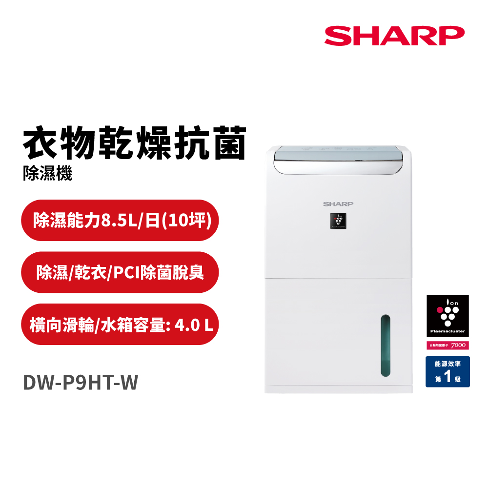 SHARP夏普 DW-P9HT-W
