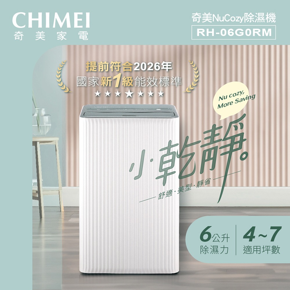 CHIMEI 奇美 小乾靜 6L新一級能效美型除濕機 RH-06G0RM