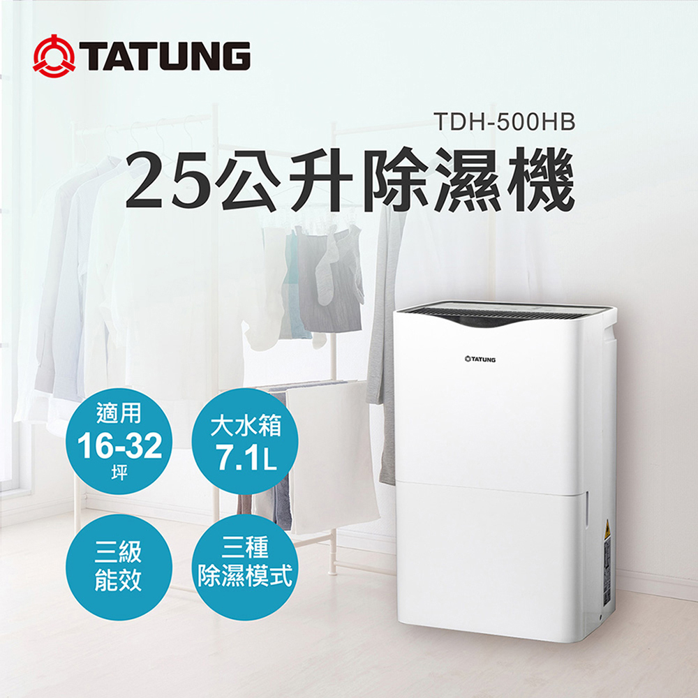 TATUNG 大同 25公升（L）一級效能除濕機(TDH-500HB)
