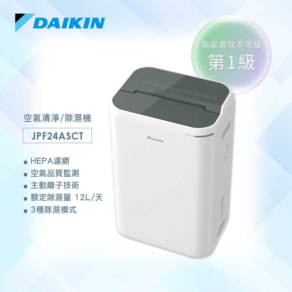 DAIKIN 大金 12公升空氣清淨除濕機-鐵灰 JPF24ASCT