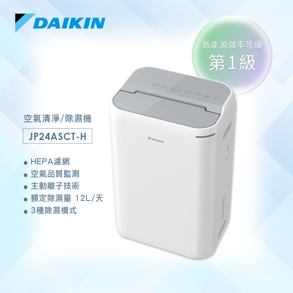 DAIKIN 大金 12公升除濕機 一級能效 JPF24ASCT-H 淺灰色