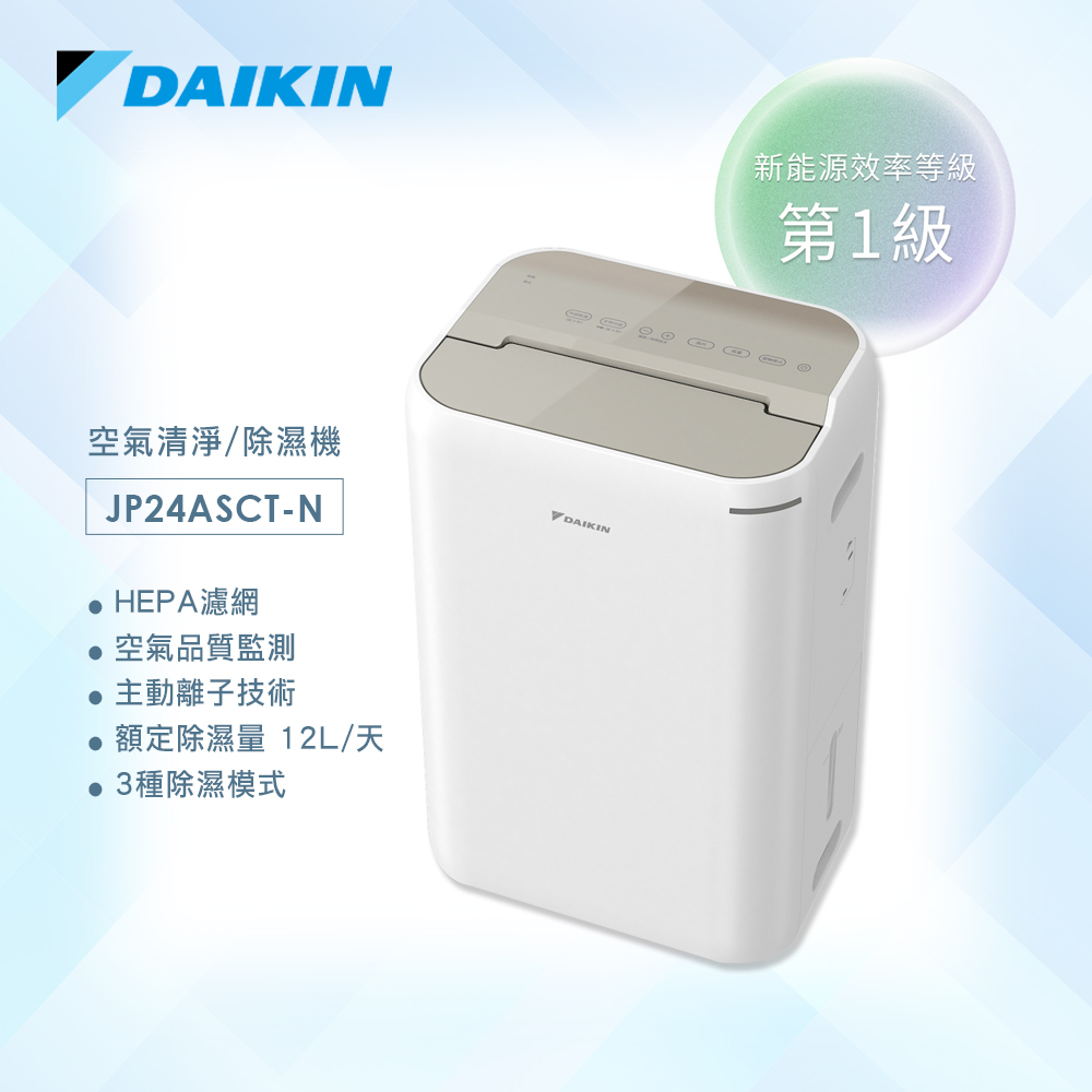 DAIKIN 大金 12公升除濕機 一級能效 JP24ASCT-N 淡金色