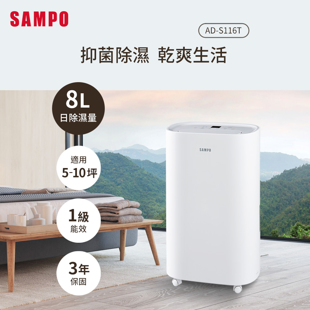 SAMPO 聲寶 8L除濕機 AD-S116T